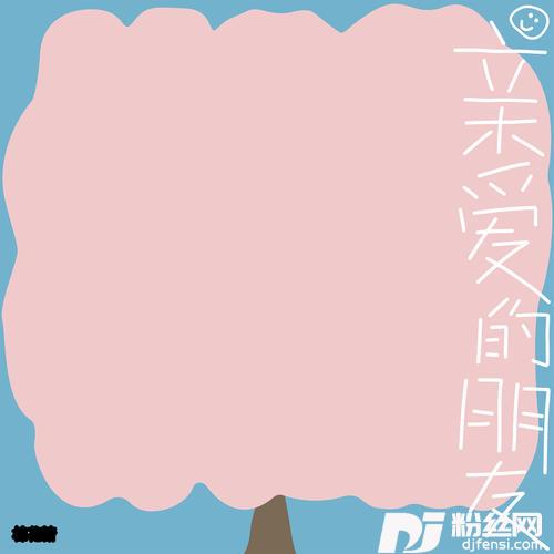 亲爱的朋友