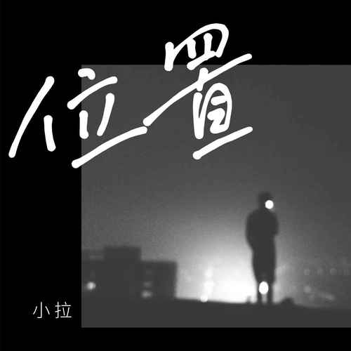 位置的专辑