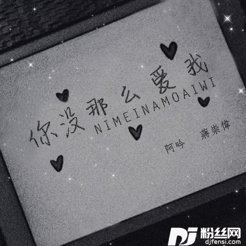 你没那么爱我
