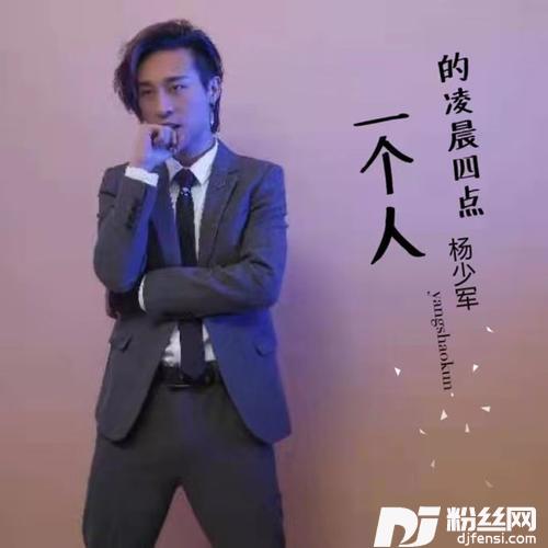 一个人的凌晨四点