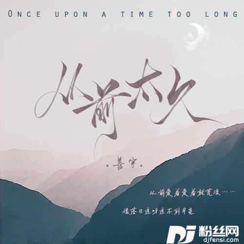 从前太久的专辑