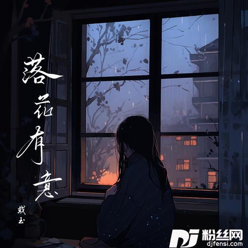 落花有意