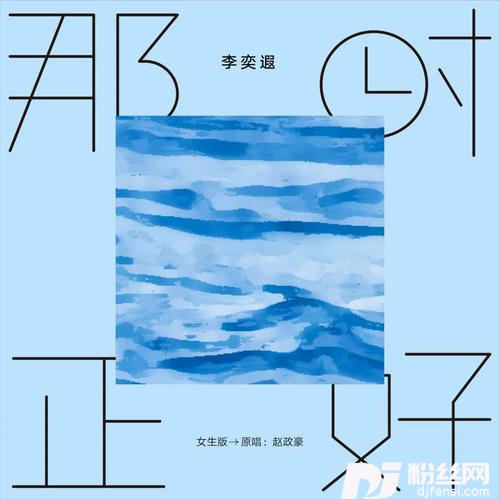 那时正好女生版的专辑