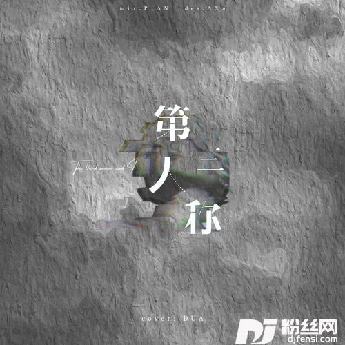 第三人称cover:戚薇