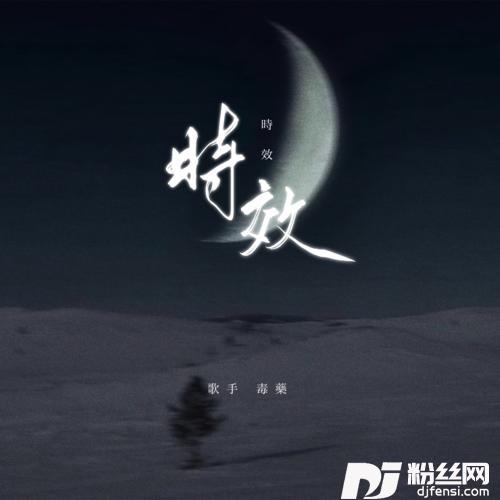 时效