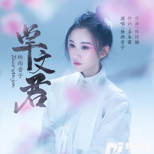 卓文君