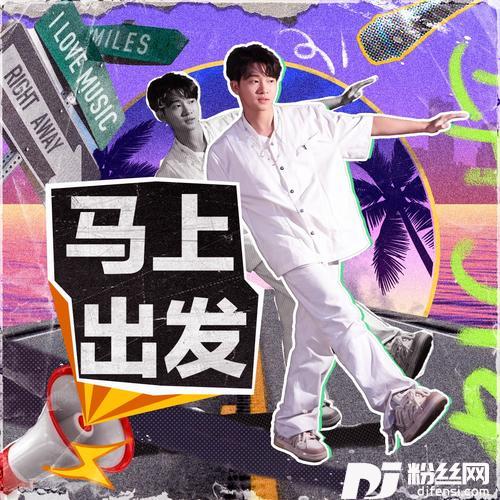 马上出发