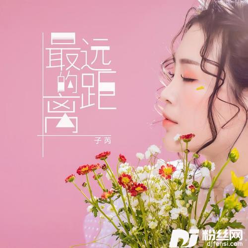 最远的距离的专辑