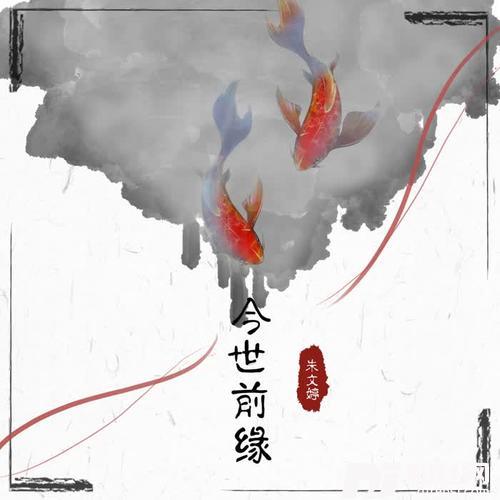 今世前缘的专辑
