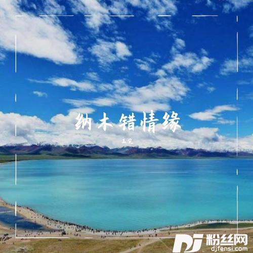 纳木错情缘