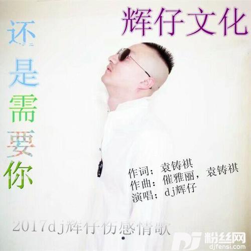 还是需要你的专辑