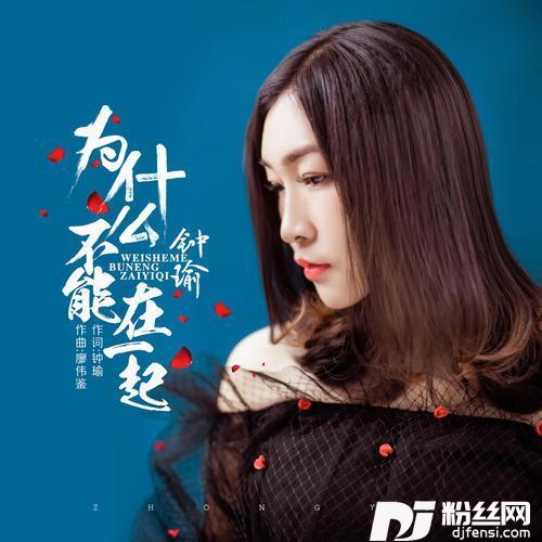 为什么不能在一起的专辑