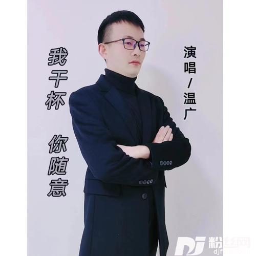我干杯你随意（温广翻唱）的专辑