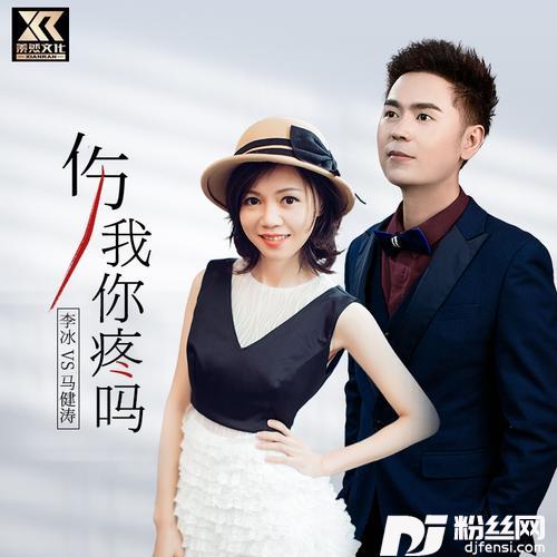 伤我你疼吗（对唱版）的专辑