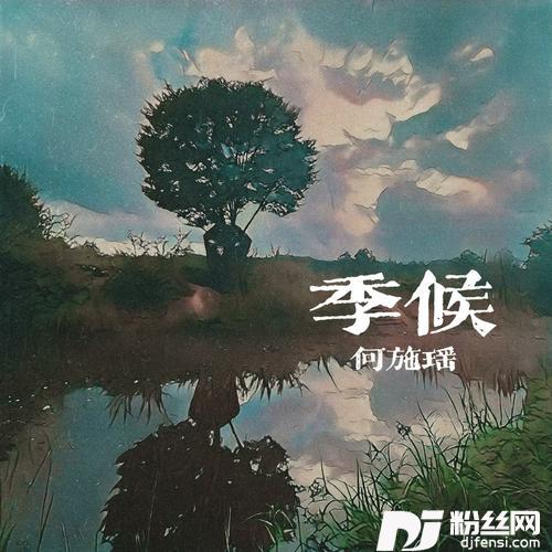 季候的专辑