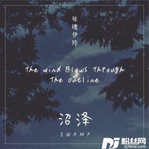 沼泽