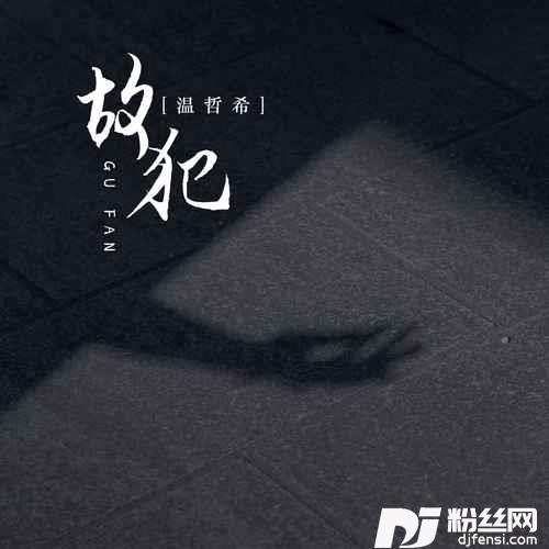 故犯