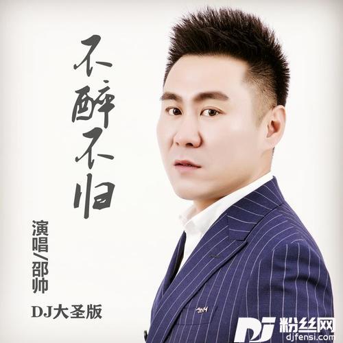 不醉不归DJ版