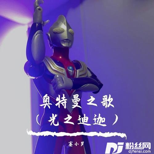 奥特曼之歌（光之迪迦）