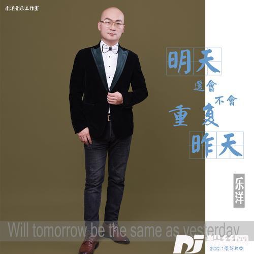明天还会不会重复昨天的专辑