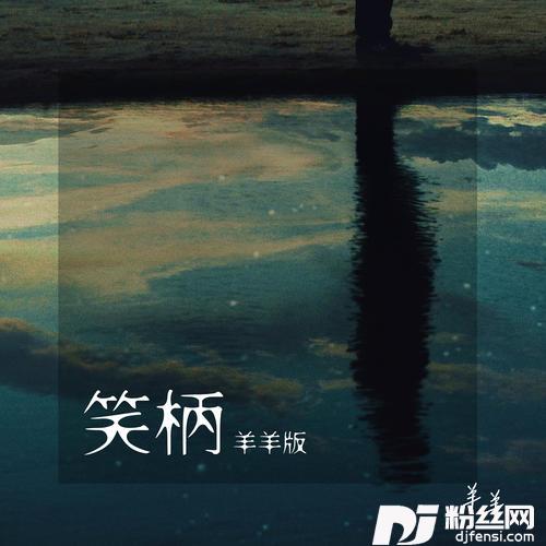 笑柄羊羊版