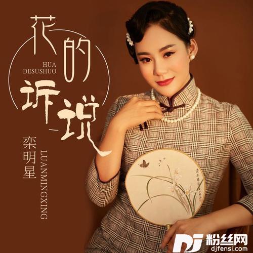 花的诉说