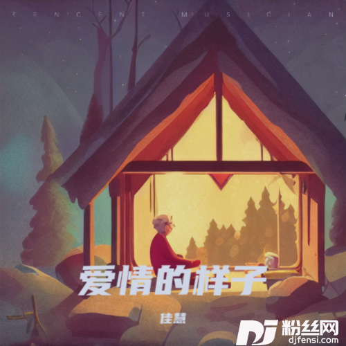 爱情的样子cover:小夜的专辑