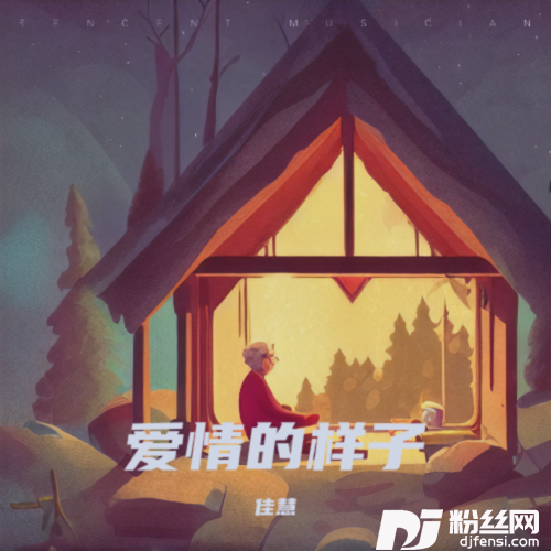 爱情的样子cover:小夜的专辑图片