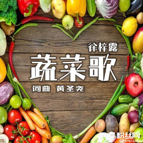 蔬菜歌