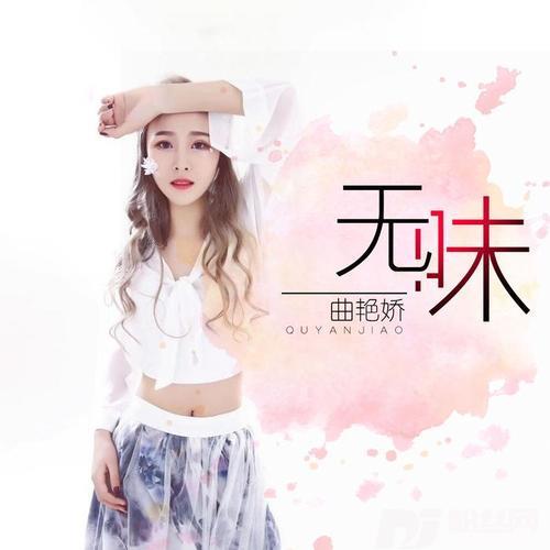 无味