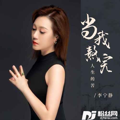 当我熬完人生的苦