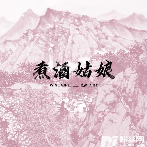 煮酒姑娘的专辑