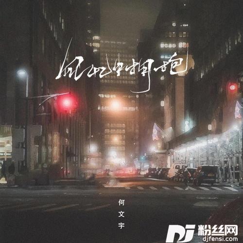 回忆中拥抱