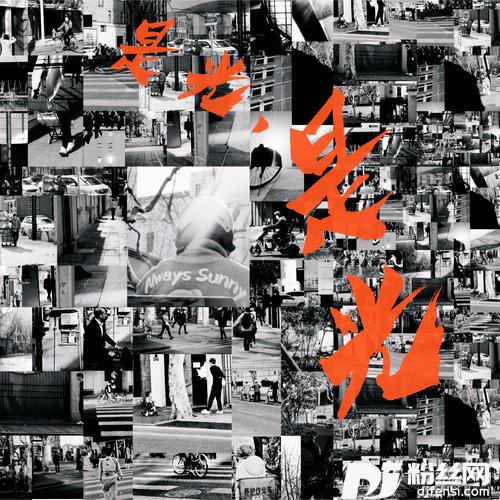 是光，是光的专辑