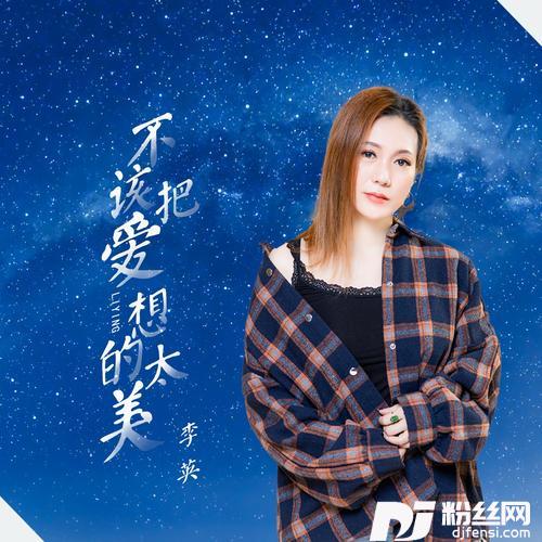 不该把爱想的太美（DJ）的专辑