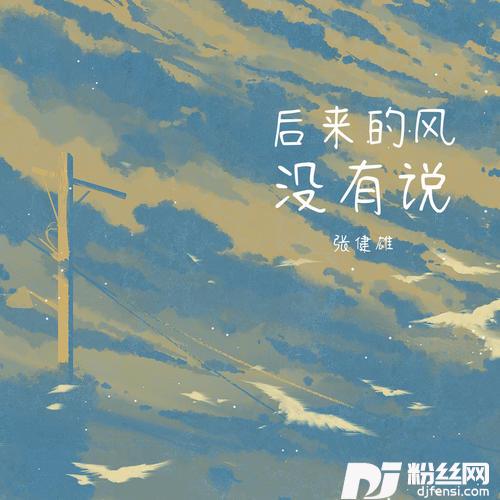 后来的风没有说