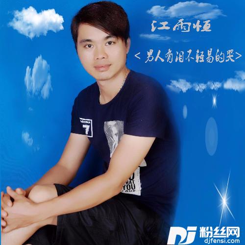 男人有泪不轻易的哭