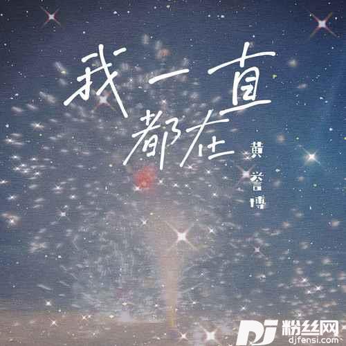 我一直都在的专辑
