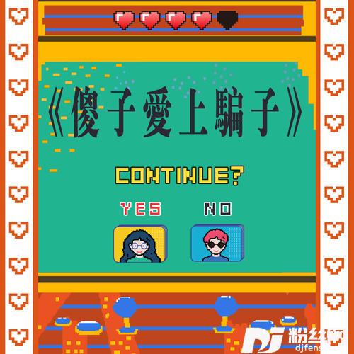 傻子爱上骗子
