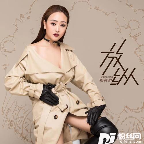 放纵