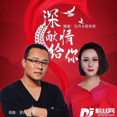 深情献给你