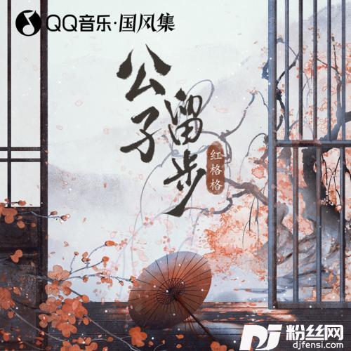 公子留步