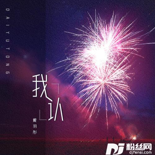 我认