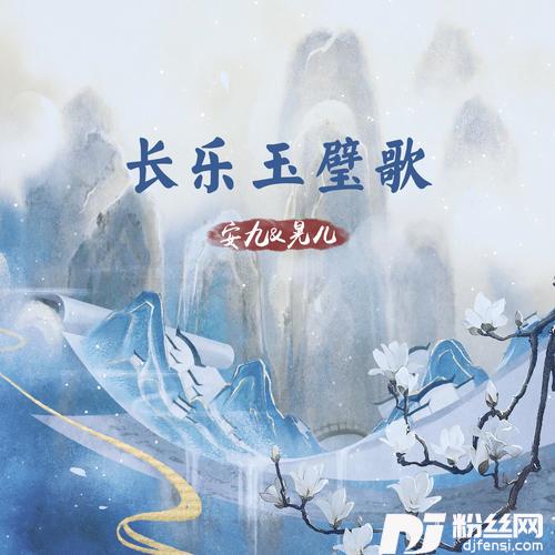 长乐玉璧歌