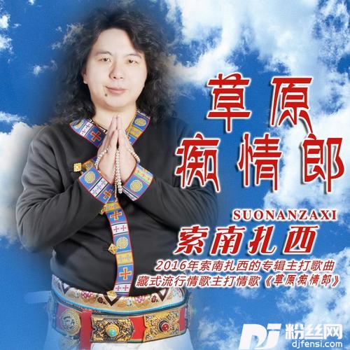 草原痴情郎