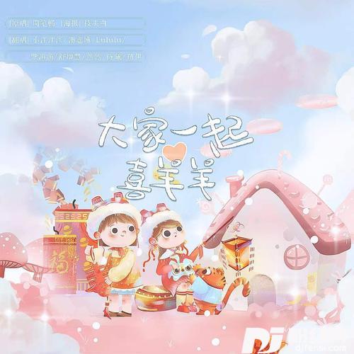 大家一起喜羊羊cover:周笔畅