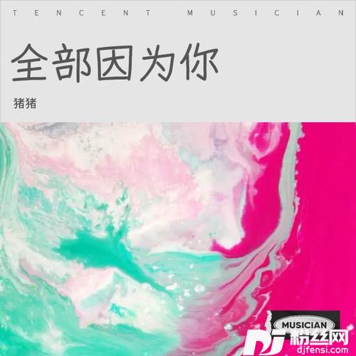全部因为你Demo