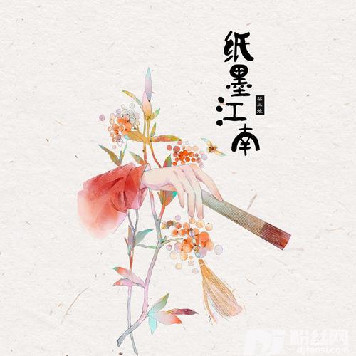 纸墨江南Remix