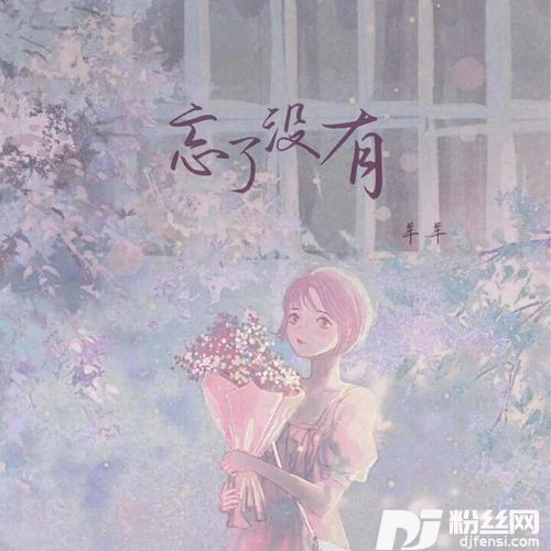 忘了没有的专辑