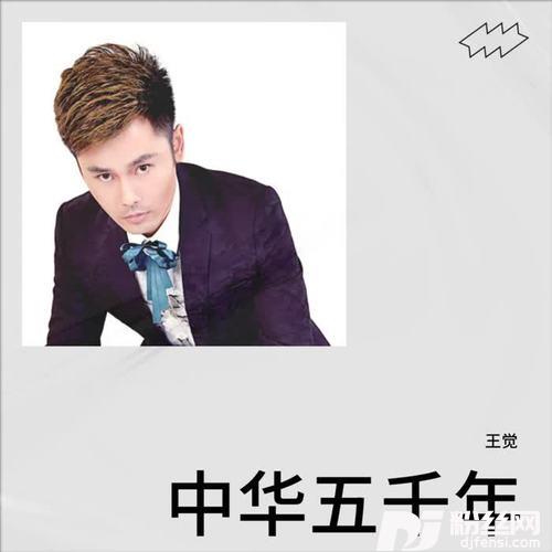 中华五千年